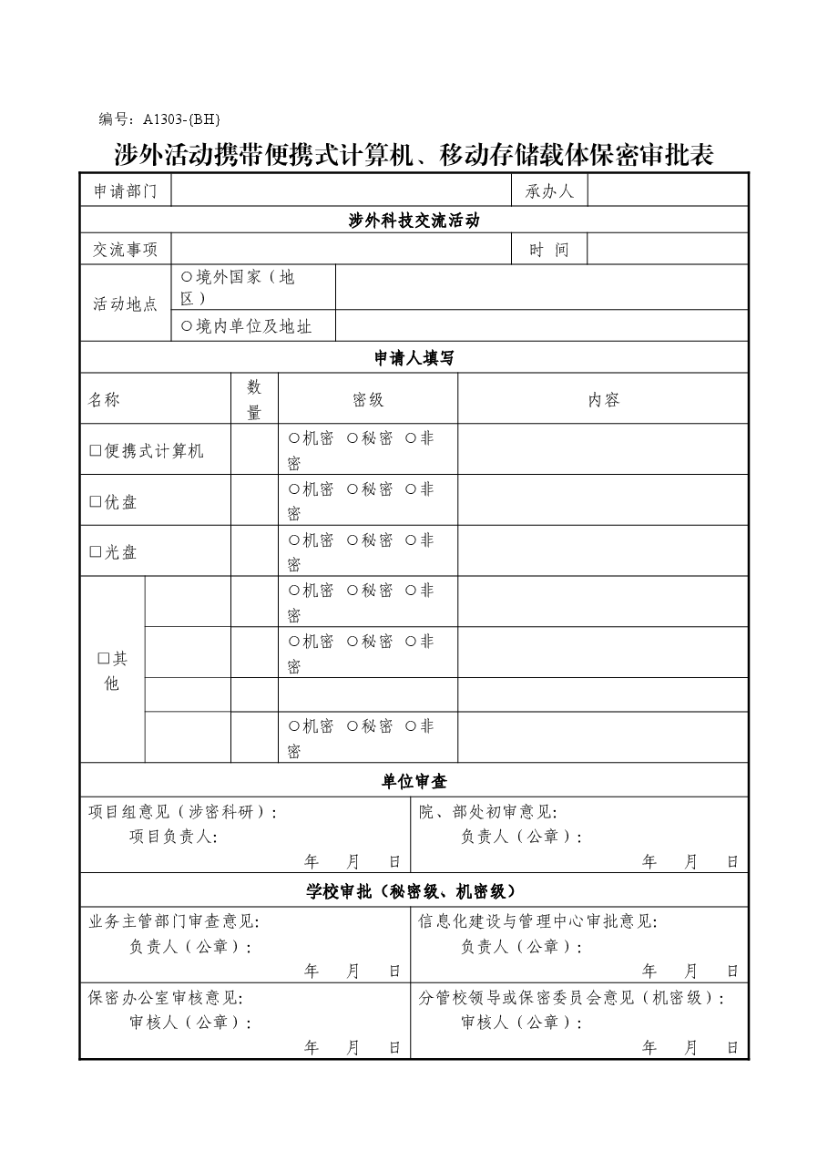 A1303涉外活动携带便携式计算机、移动存储载体保密审批表.doc,第1页预览