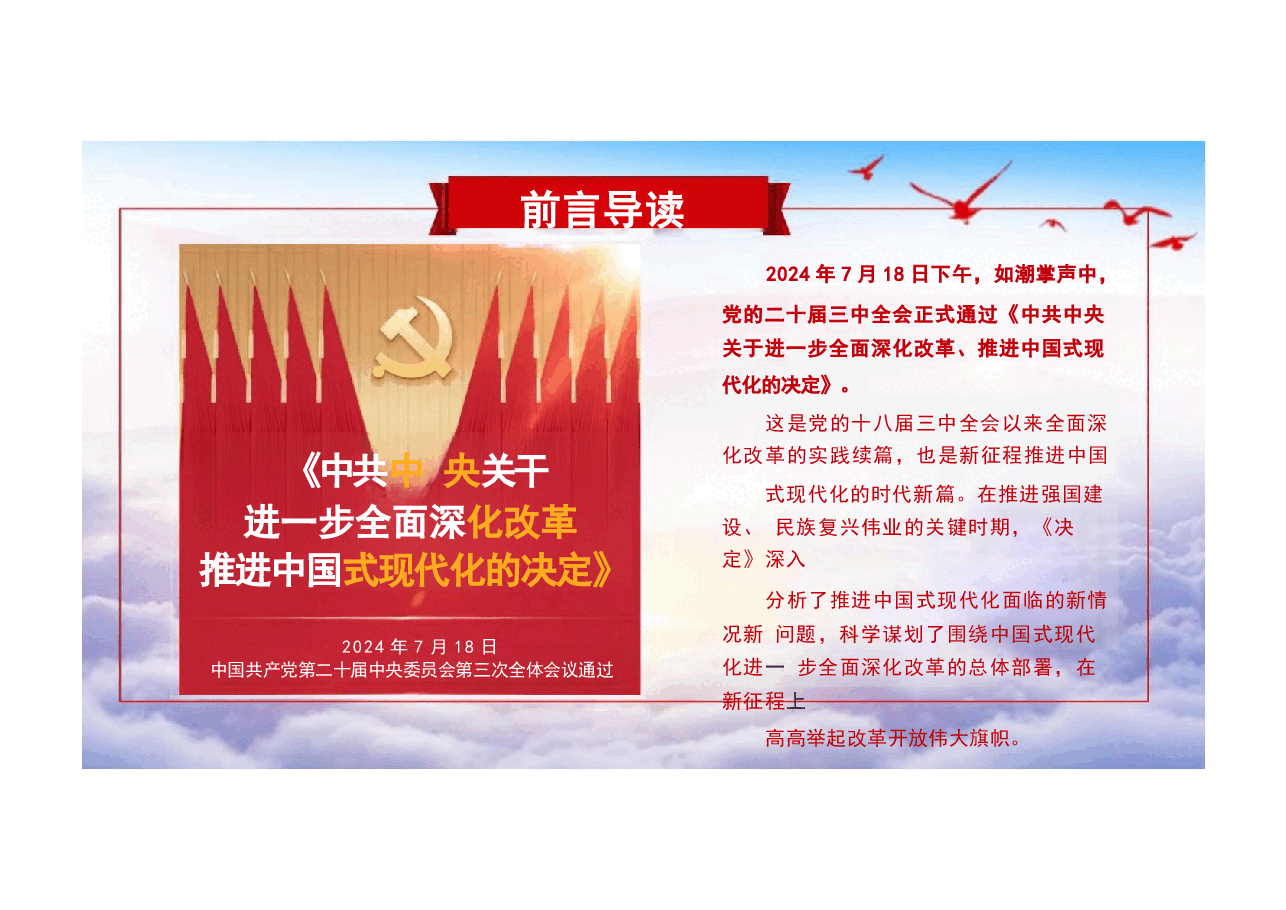 二十届三中全会《决定》全文完整版解读辅导报告主题党课精品PPT(152张课件,内容全面,制作精美).pptx,第2页预览