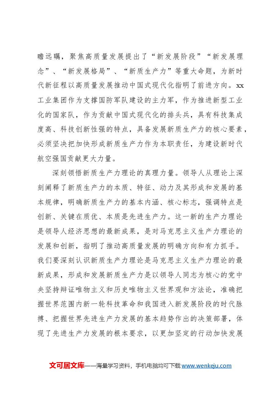 董事长关于筑牢发展新质生产力的国家战略支撑力量的思考.docx,第2页预览