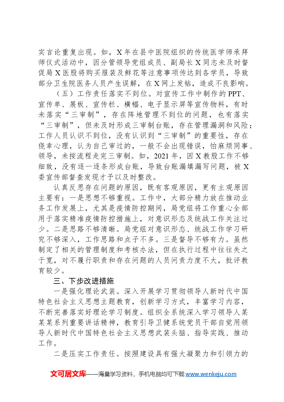 县卫生健康局被巡察党组落实意识形态工作责任制和统战工作情况汇报.docx,第3页预览