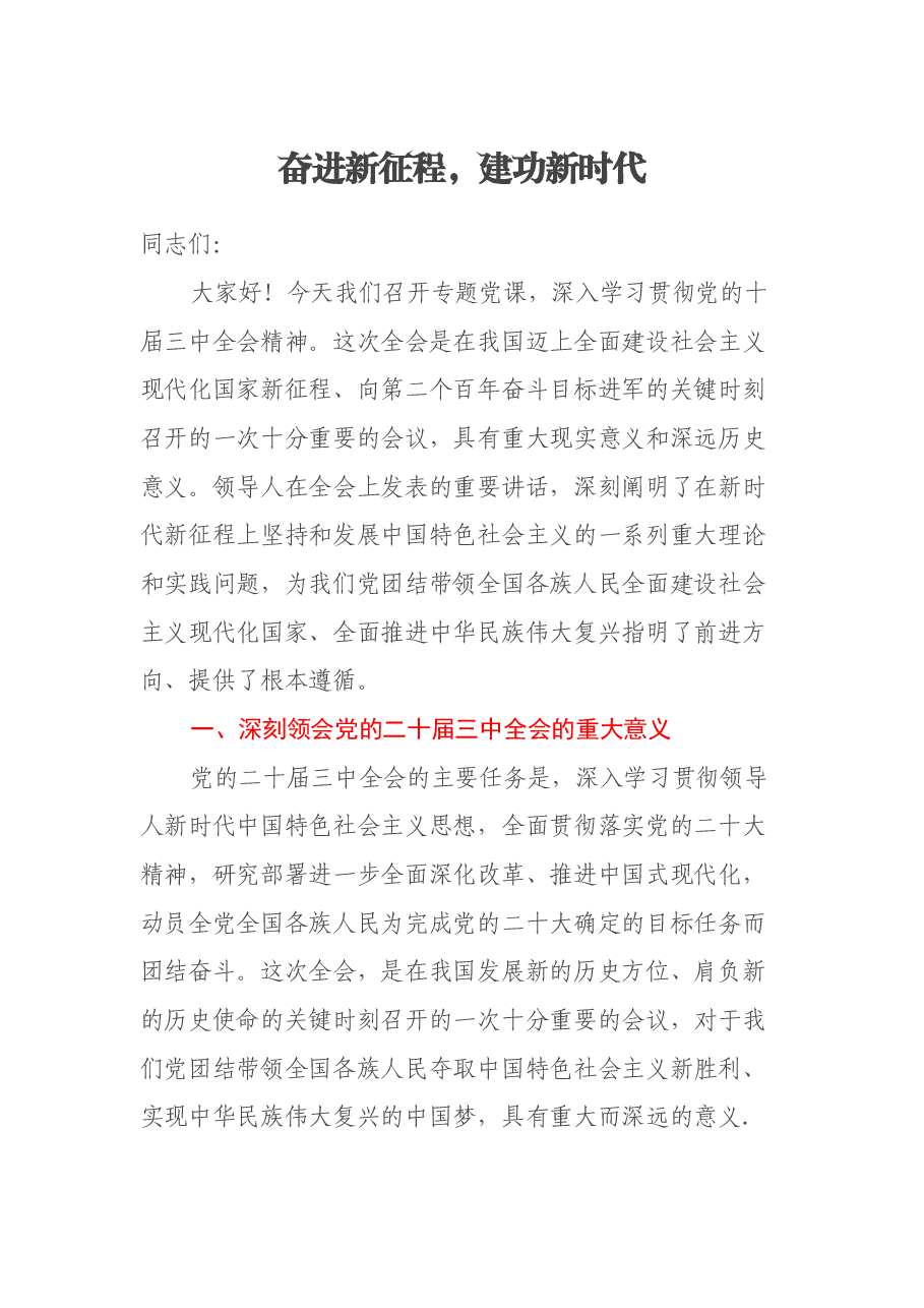 深入学习贯彻党的二十届三中全会精神专题党课讲稿:奋进新征程,建功新时代.docx,第1页预览