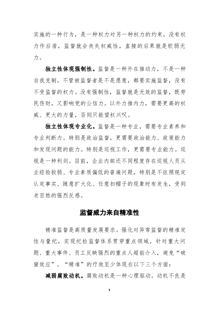 国有企业纪检监督威力从哪里来.doc,第4页预览