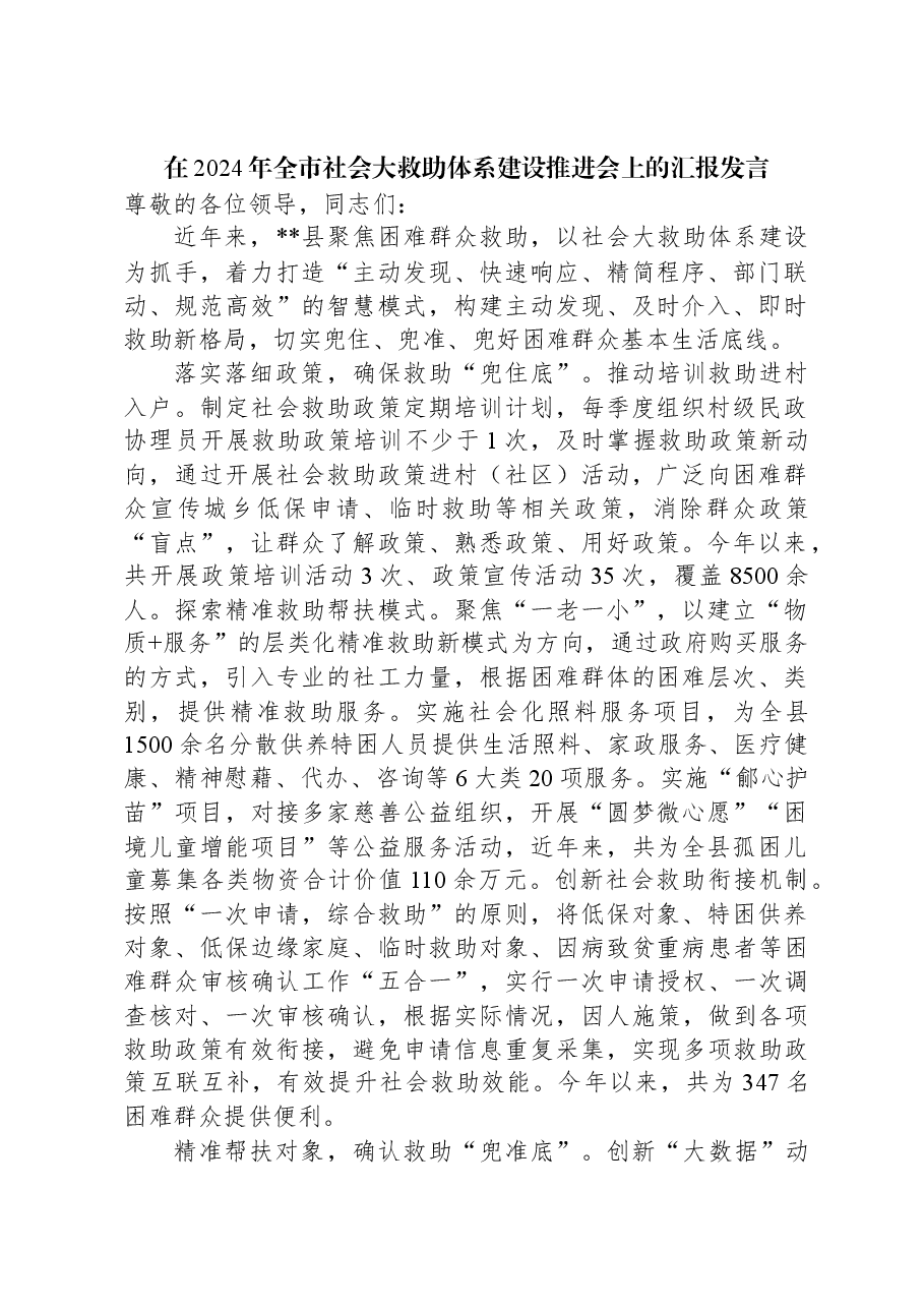 在2024年全市社会大救助体系建设推进会上的汇报发言.docx,第1页预览