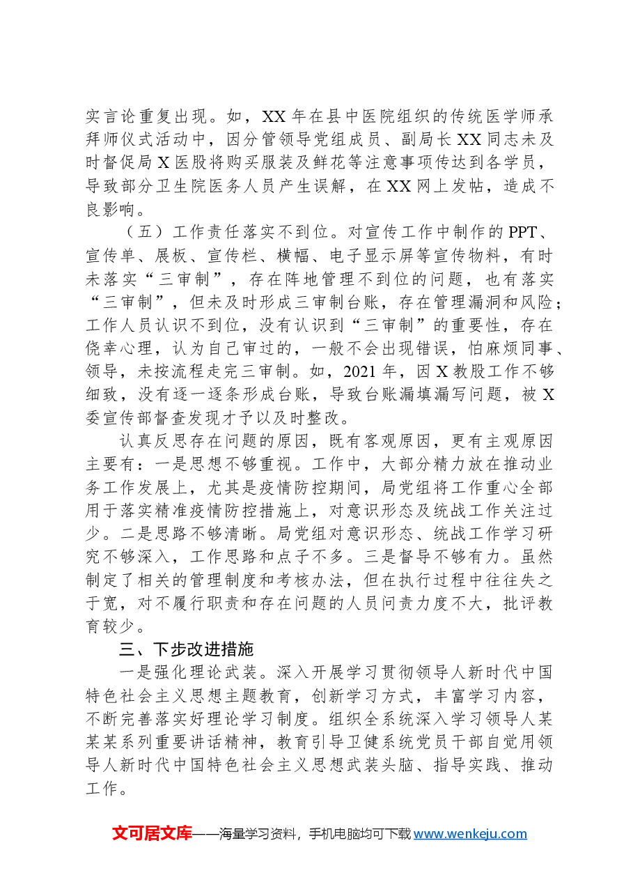 被巡察党组落实意识形态工作责任制和统战工作情况汇报(县卫生健康局).docx,第3页预览