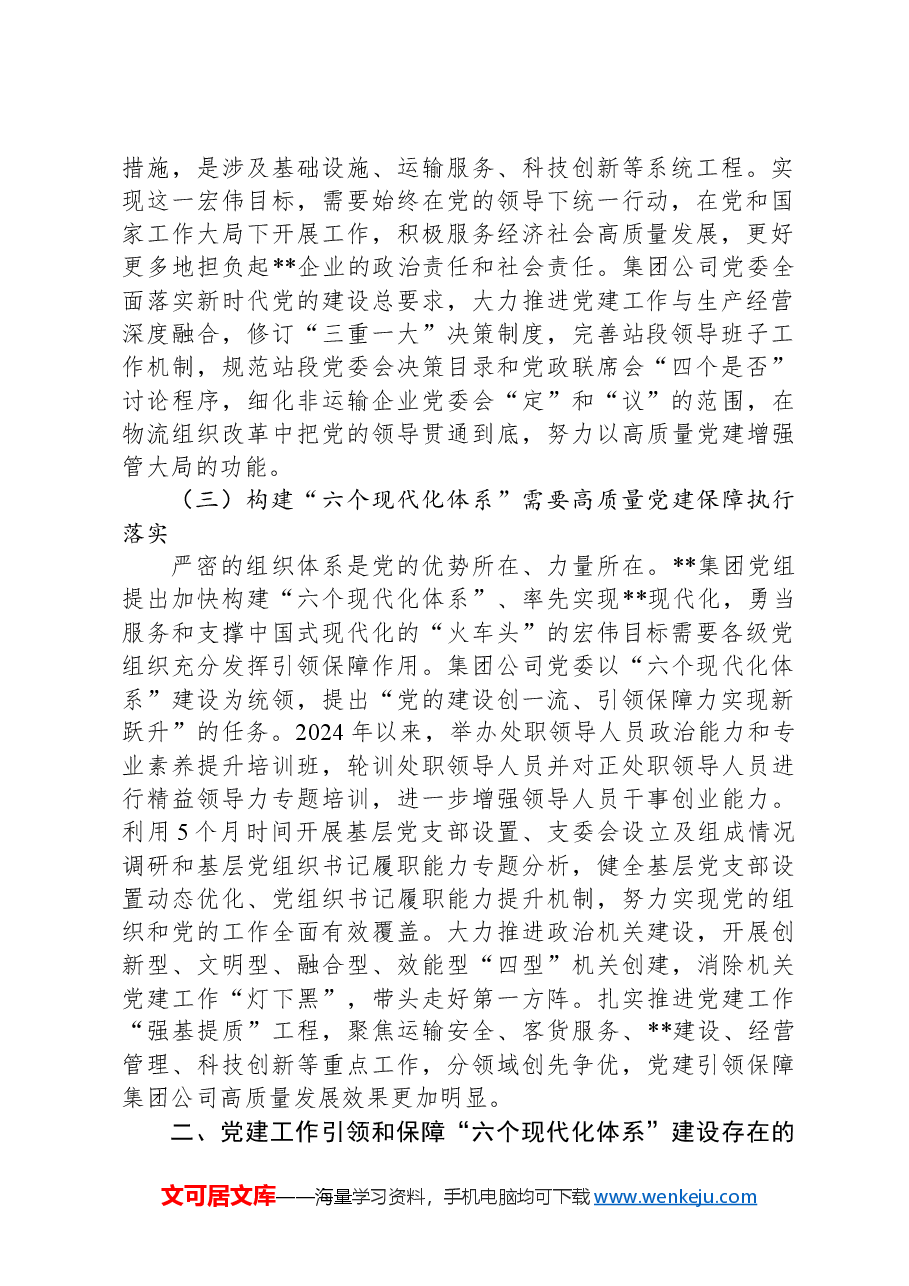关于高质量党建引领保障构建“六个现代化体系”的思考与建议.docx,第2页预览