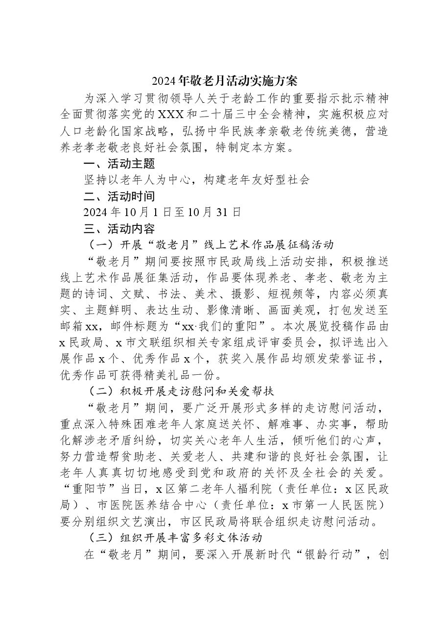 2024年敬老月活动实施方案.docx,第1页预览