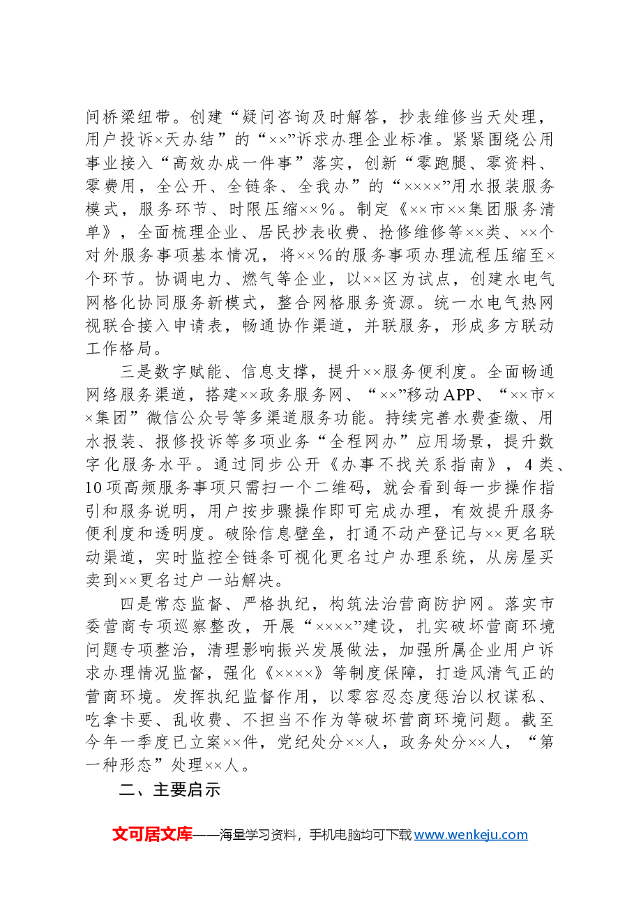 关于××集团优化营商环境建设的调研报告.docx,第2页预览
