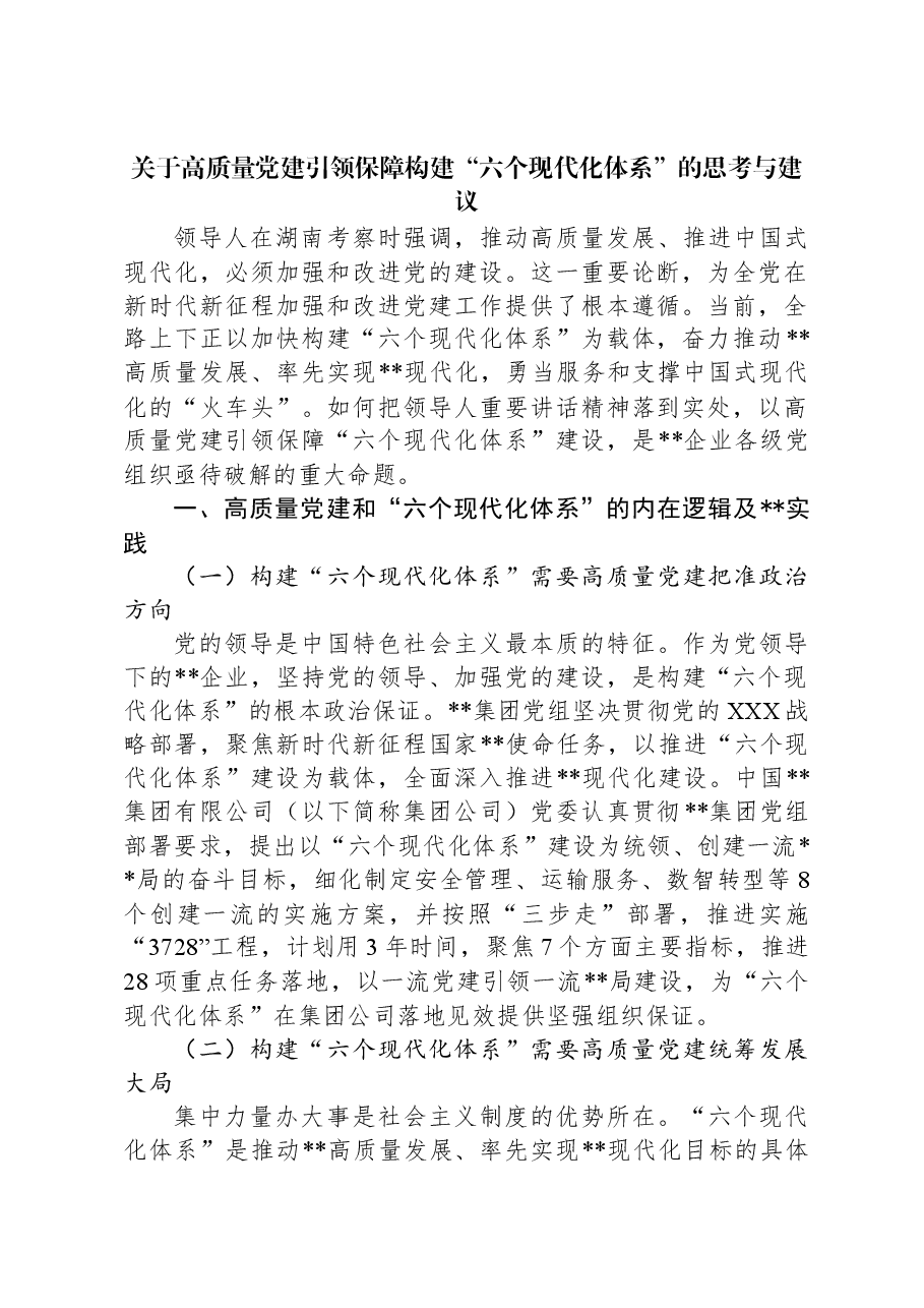 关于高质量党建引领保障构建“六个现代化体系”的思考与建议.docx,第1页预览