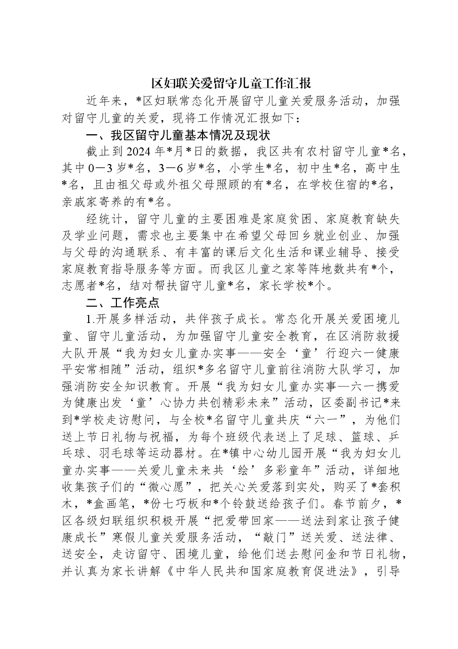 区妇联关爱留守儿童工作汇报.docx,第1页预览