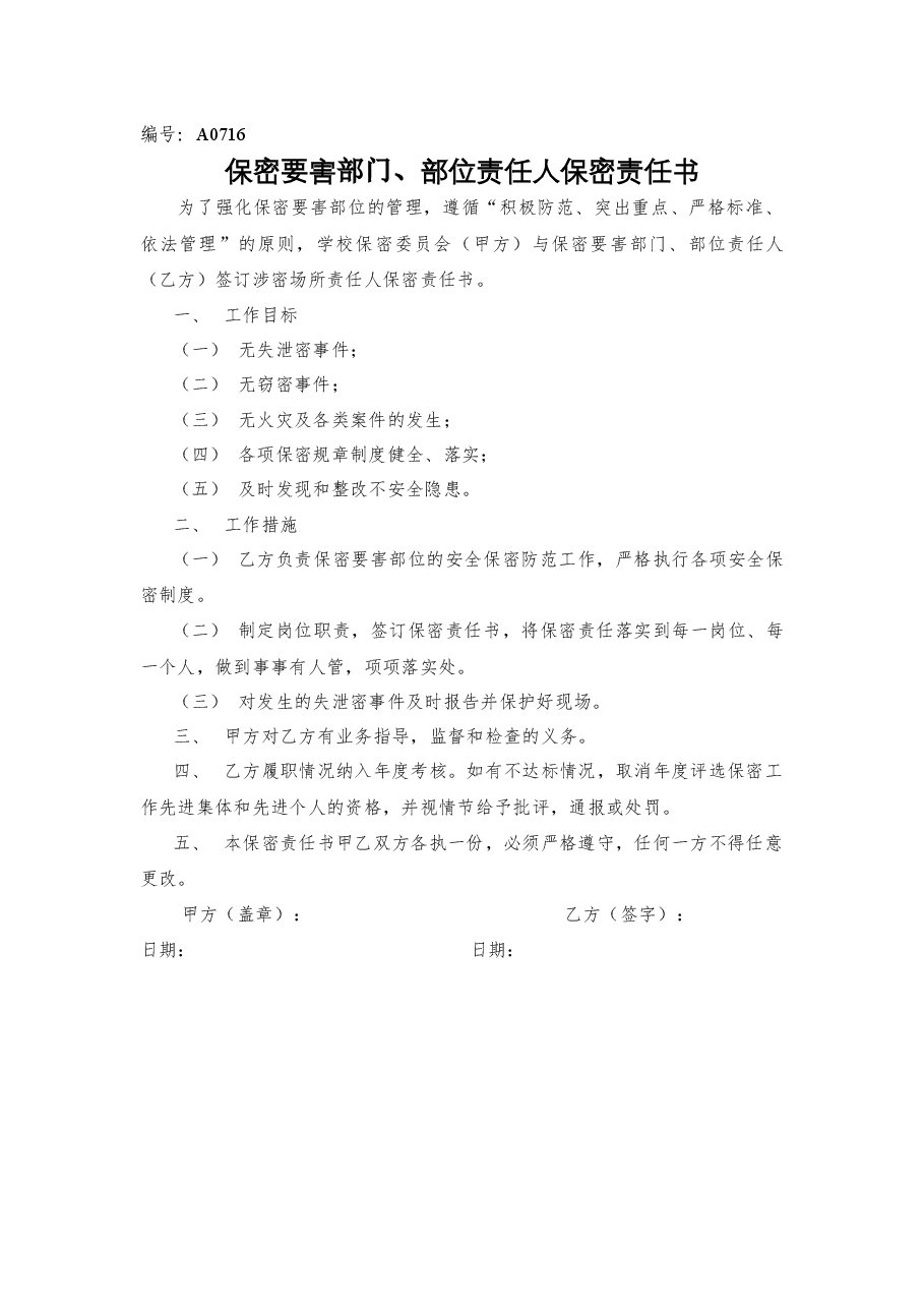 A0716  保密要害部门、部位责任人保密责任书.docx，第1页预览