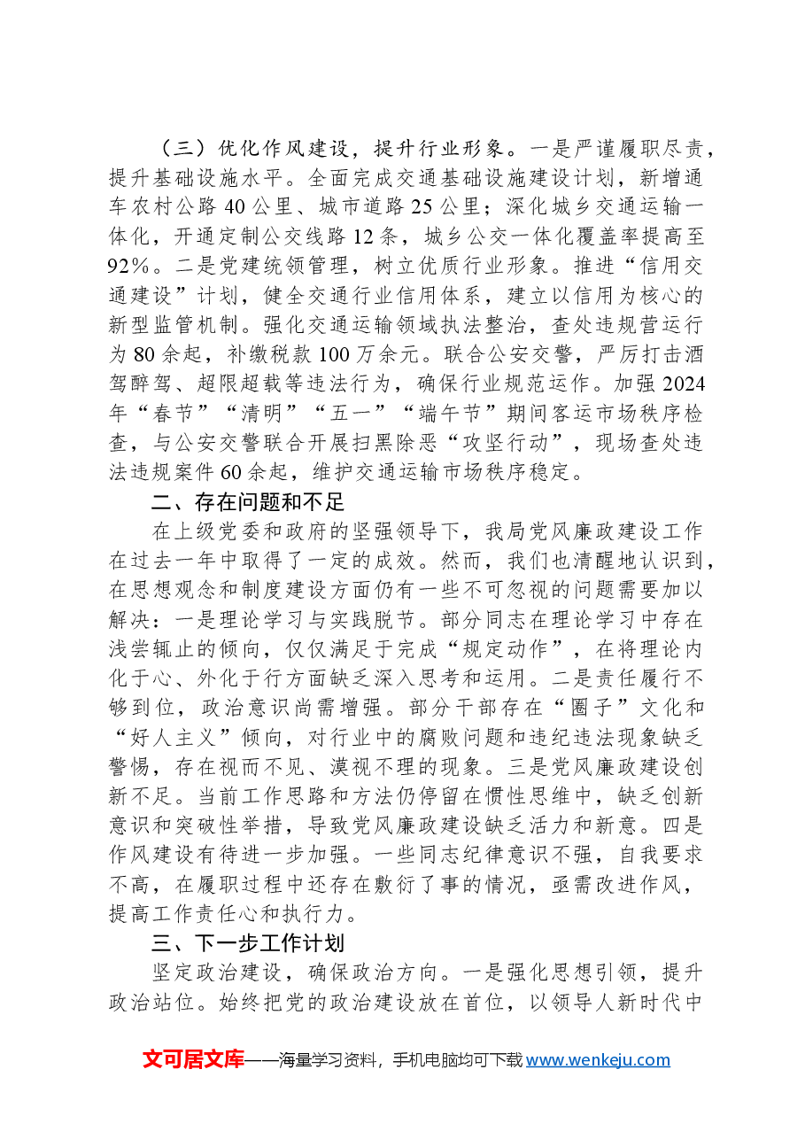 交通运输局2024年党风廉政建设工作情况汇报.docx,第2页预览