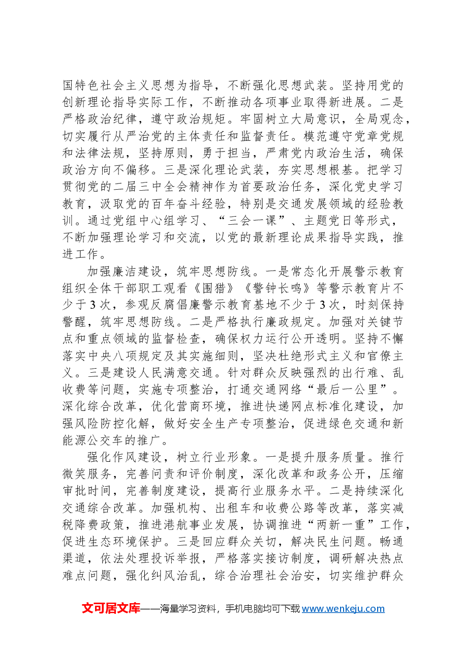 交通运输局2024年党风廉政建设工作情况汇报.docx,第3页预览