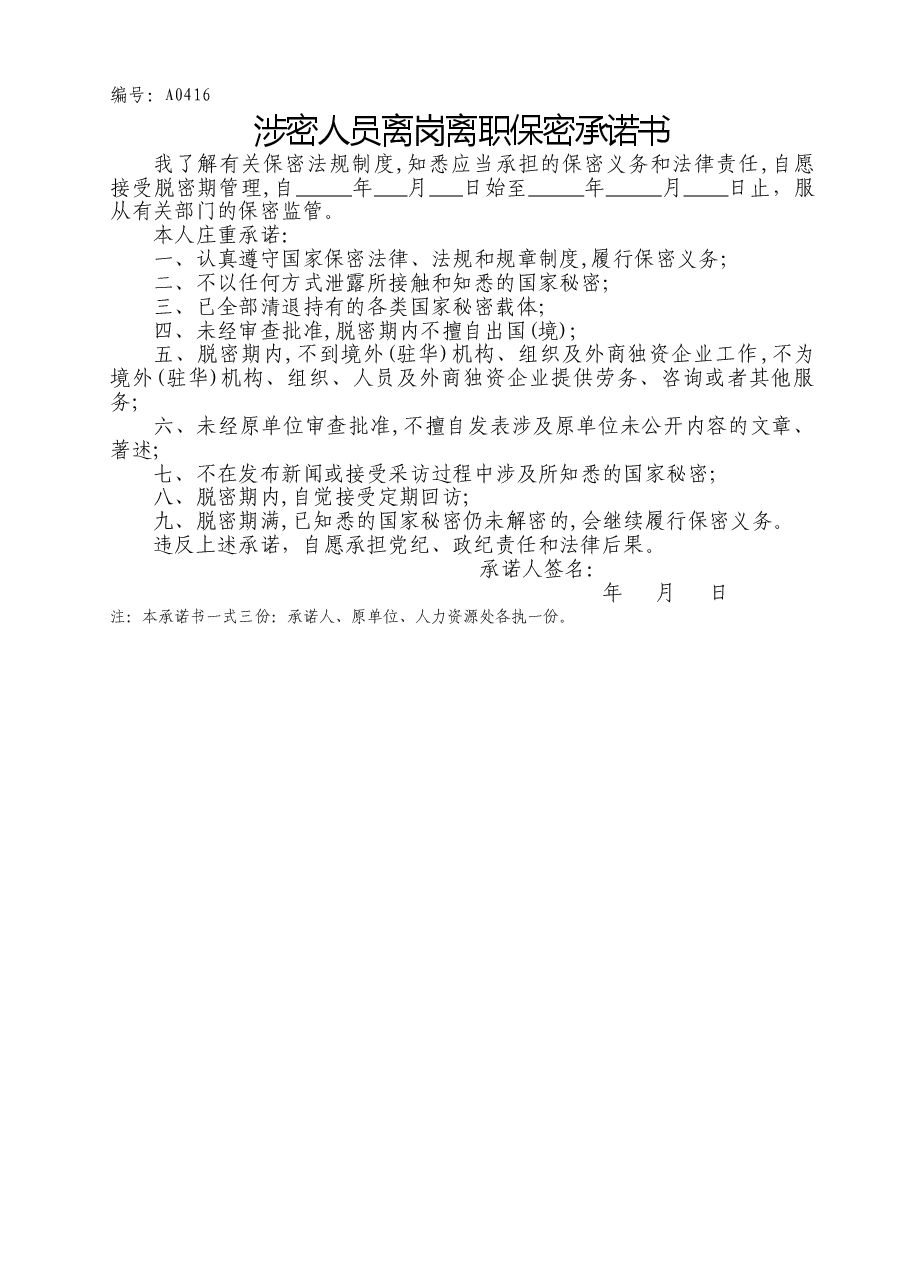 A0416涉密人员离岗离职保密承诺书.doc,第1页预览