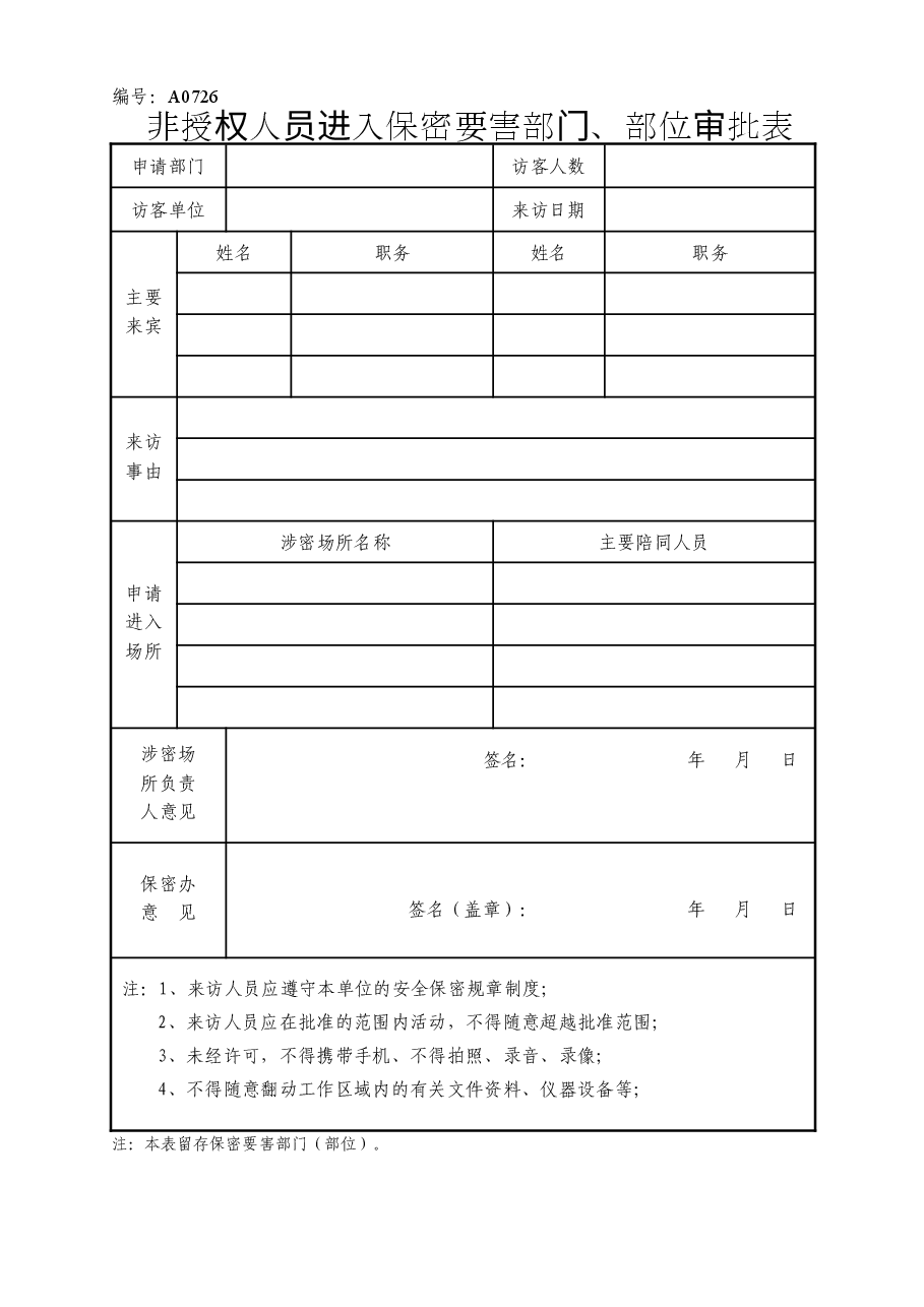 A0726  非授权人员进入保密要害部门、部位审批表.doc，第1页预览