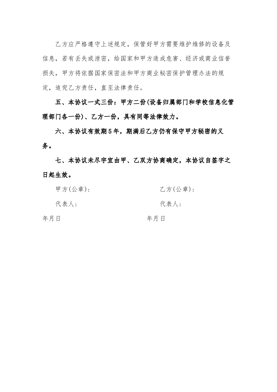 A0804设备维护维修保密协议.docx,第3页预览