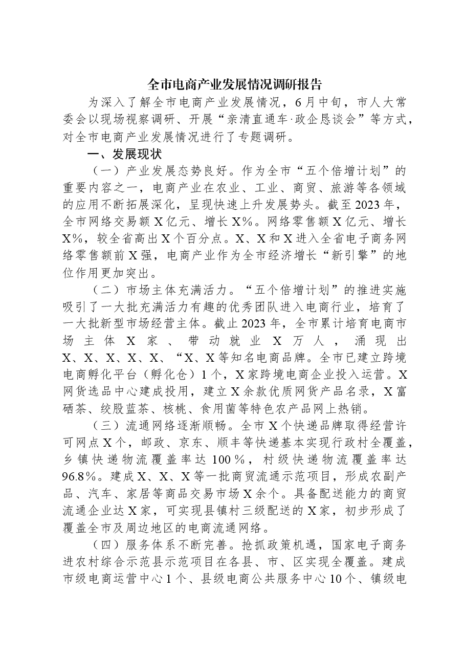 全市电商产业发展情况调研报告.docx,第1页预览