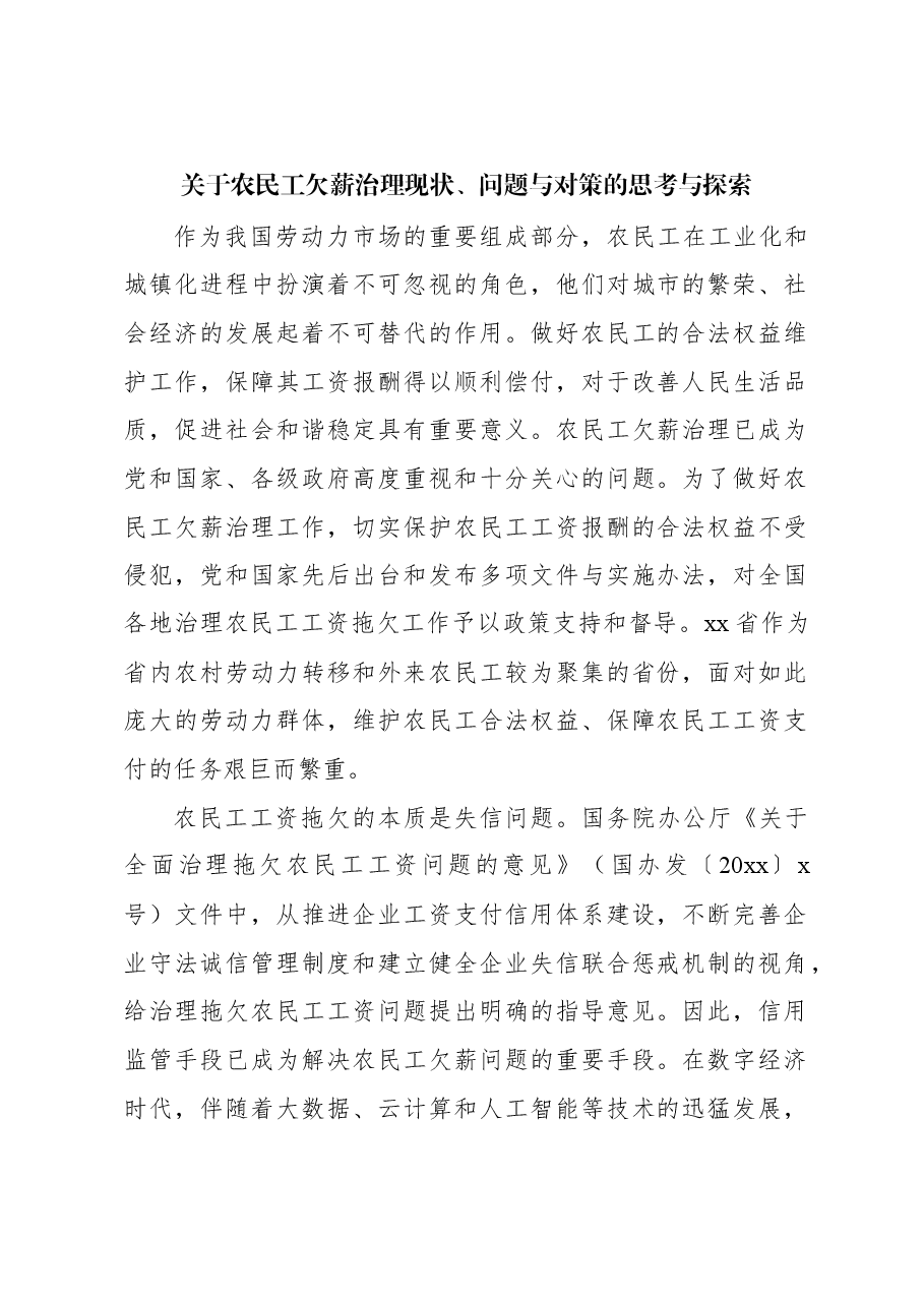 关于农民工欠薪治理现状、问题与对策的思考与探索.docx，第1页预览