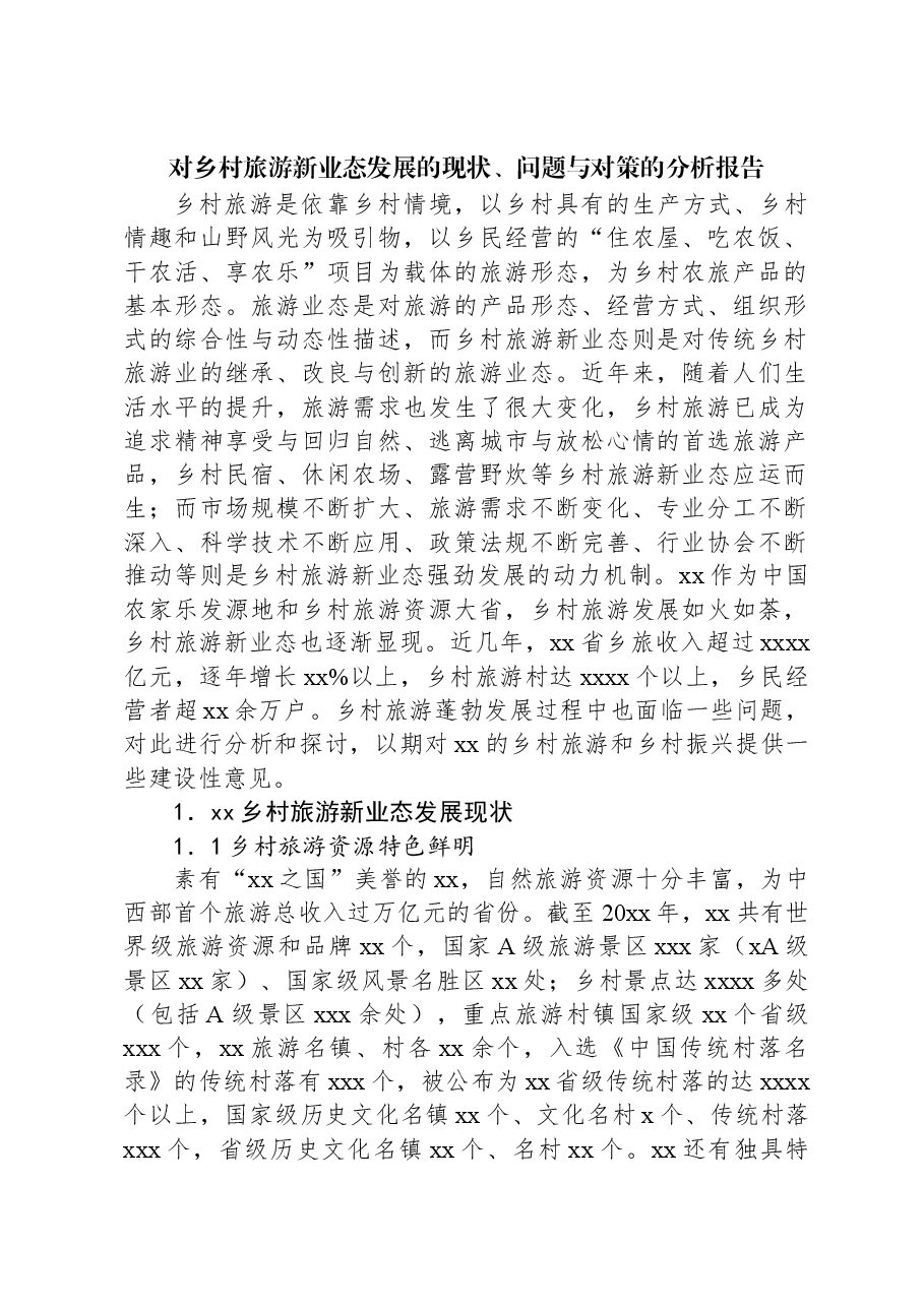对乡村旅游新业态发展的现状、问题与对策的分析报告.docx,第1页预览