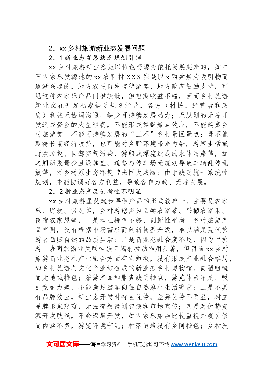 对乡村旅游新业态发展的现状、问题与对策的分析报告.docx,第4页预览