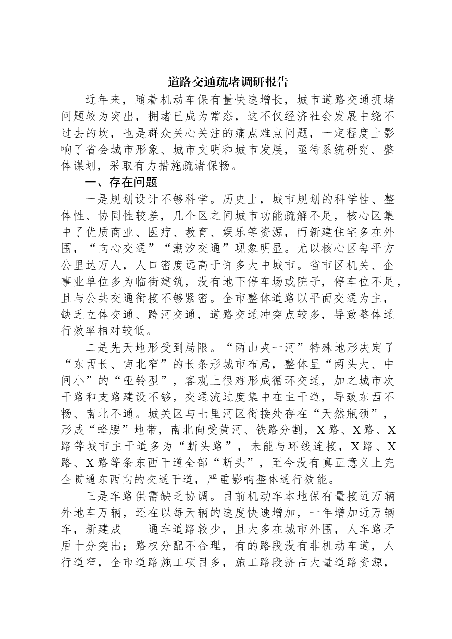 道路交通疏堵调研报告.docx,第1页预览