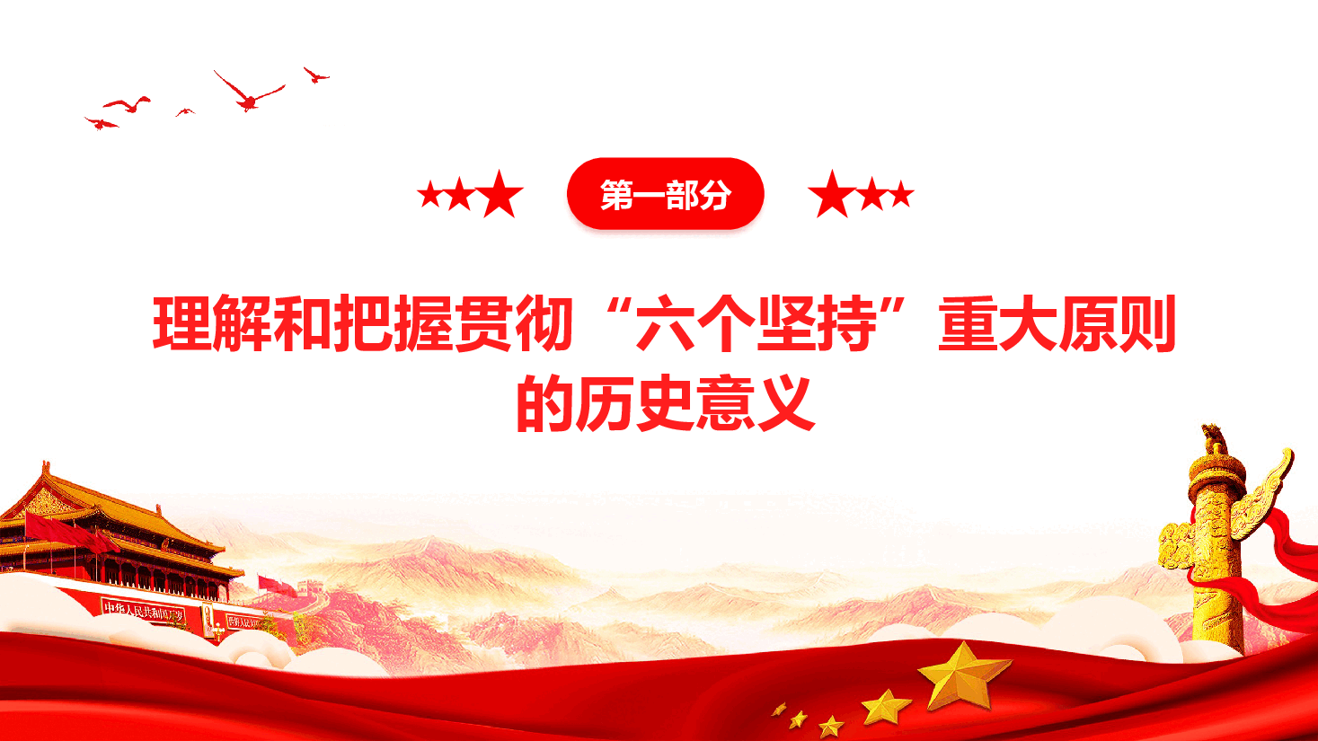 二十届三中全会党课—坚持“六个坚持 ”重大原则推动改革行稳致远.pptx,第4页预览