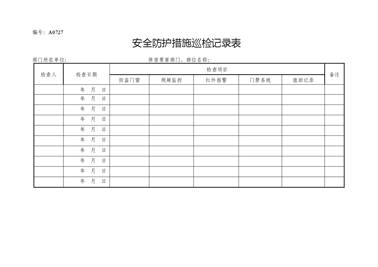 A0727 安全防护措施巡检记录表.docx,第1页预览