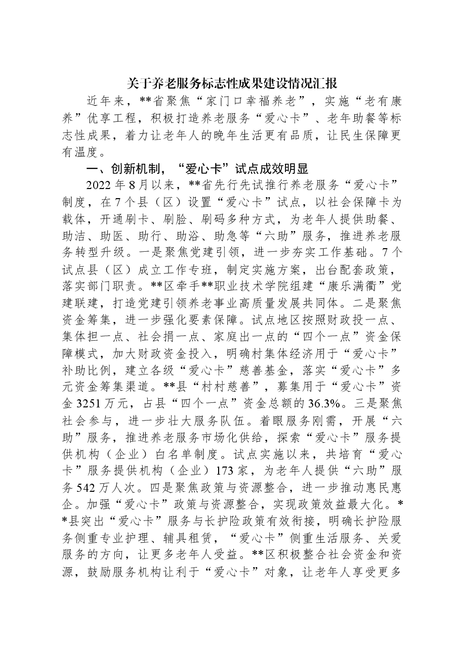 关于养老服务标志性成果建设情况汇报.docx,第1页预览