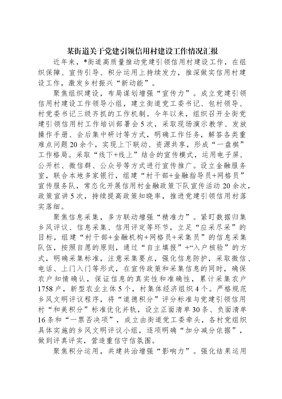某街道关于党建引领信用村建设工作情况汇报.docx,第1页预览