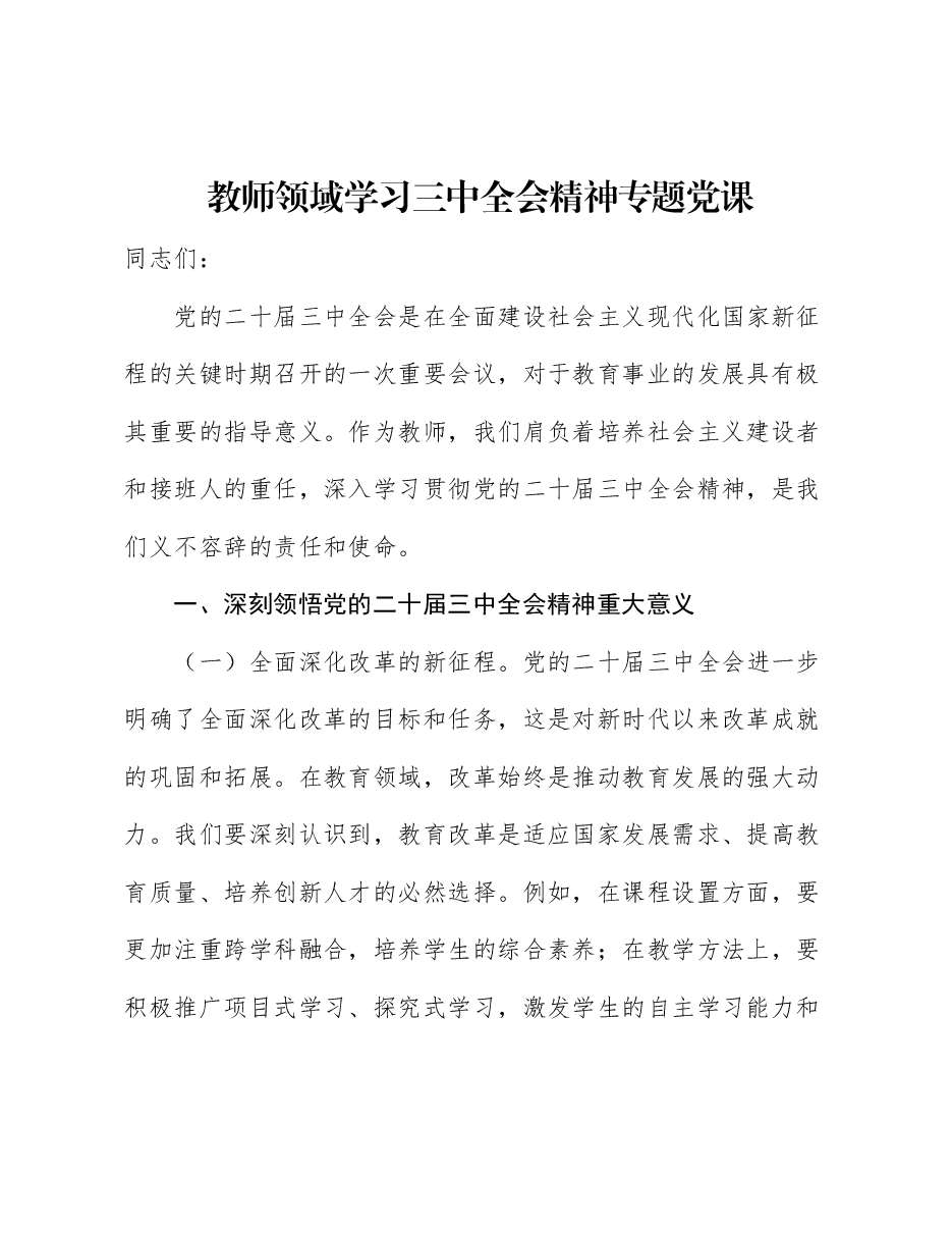 教育系统二十届三中全会精神宣讲党课:深入学习贯彻全会精神,不断提高教育教学水平.docx,第1页预览