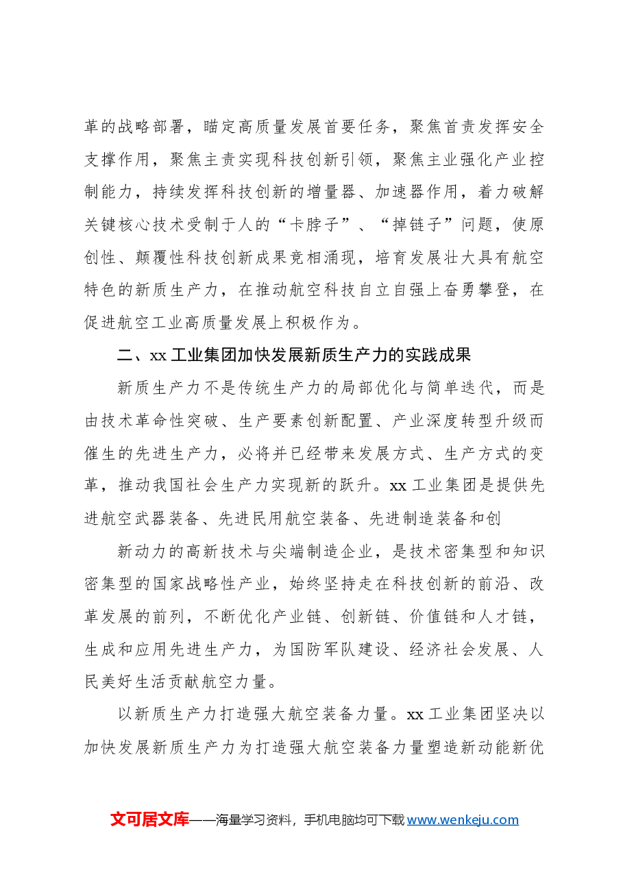 董事长关于筑牢发展新质生产力的国家战略支撑力量的思考.docx,第4页预览