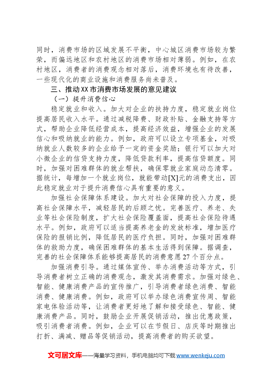 关于“稳经济促消费”的调研报告.docx,第4页预览