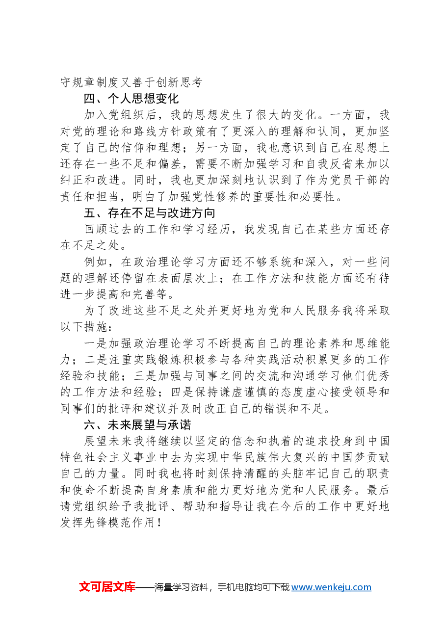 2024年预备党员个人思想工作汇报.docx,第2页预览