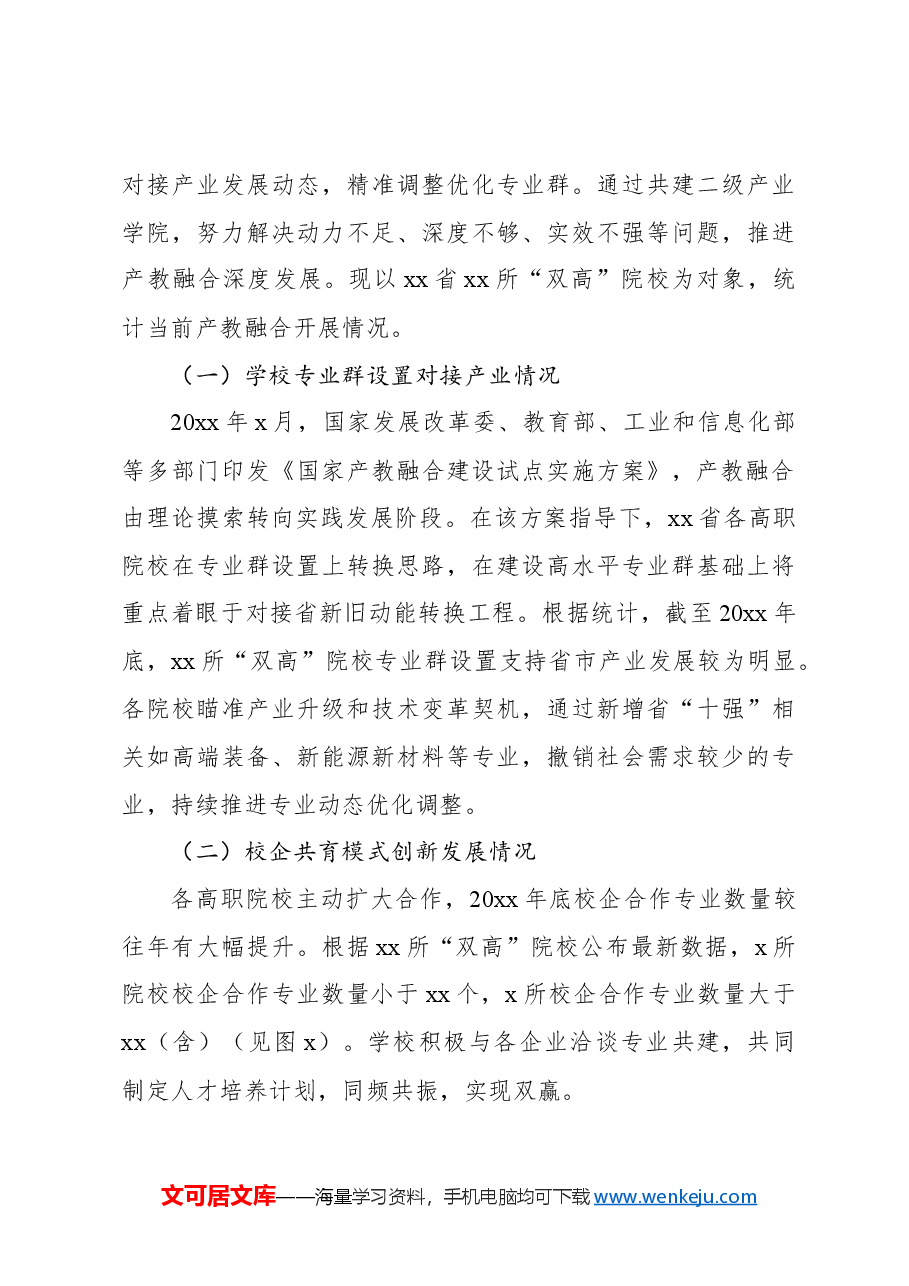 关于“双高”院校产教融合发展现状的调研报告.docx，第3页预览