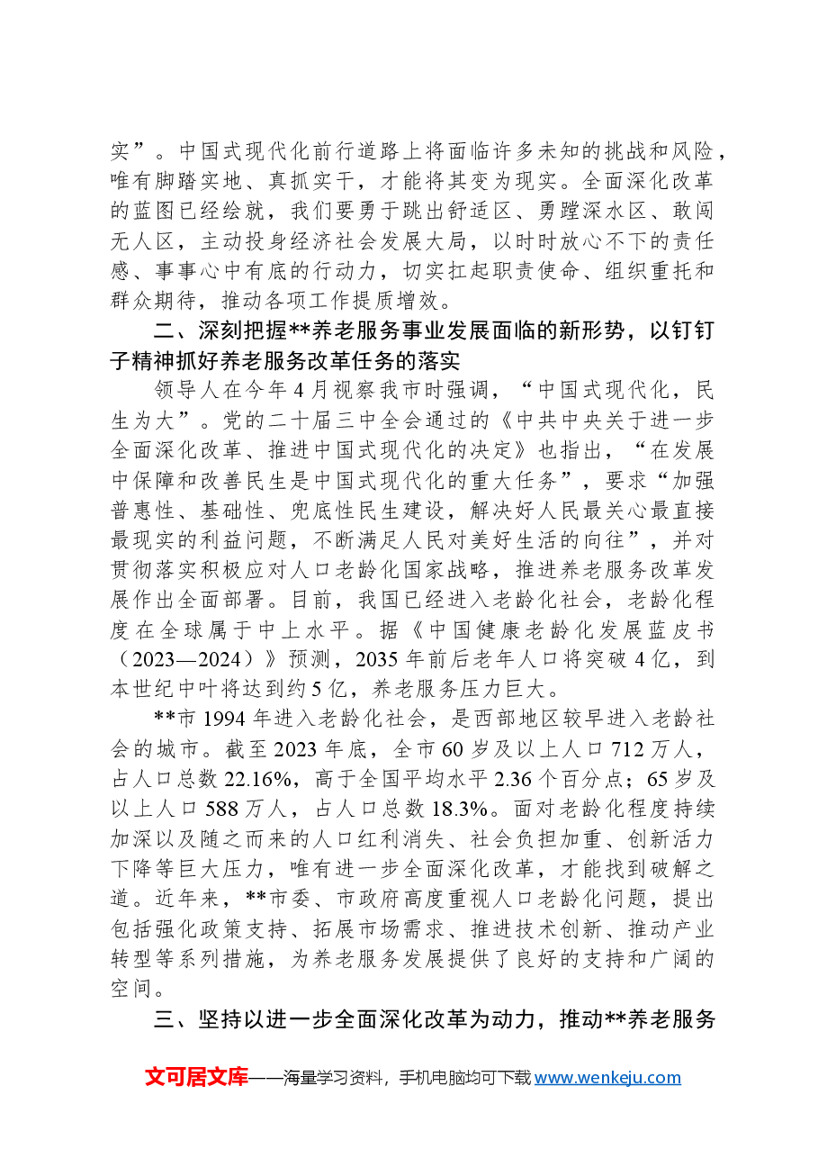 在2024年全省养老服务事业高质量发展调研座谈会上的汇报发言.docx,第2页预览
