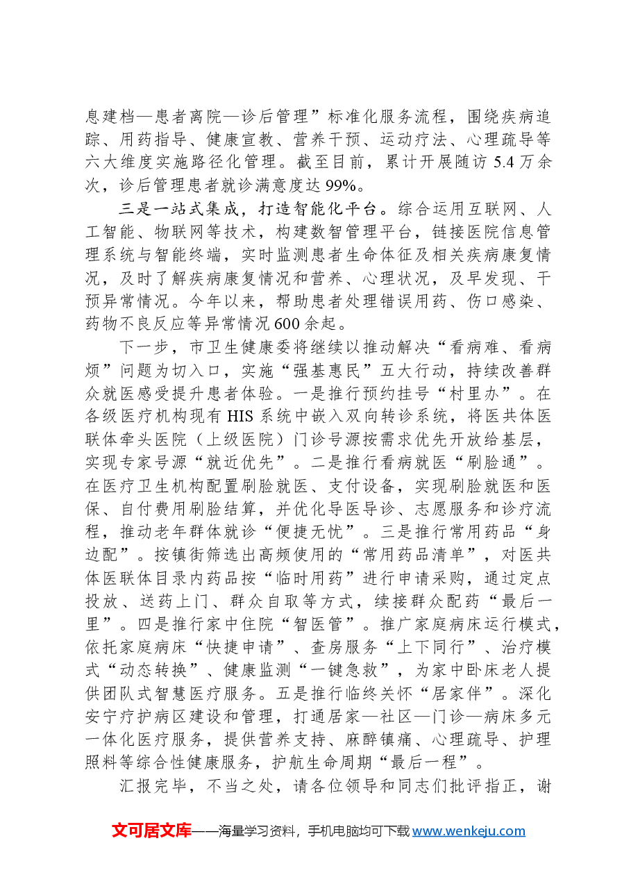 在2024年全省卫生健康领域重点改革任务推进会上的汇报发言.docx,第3页预览