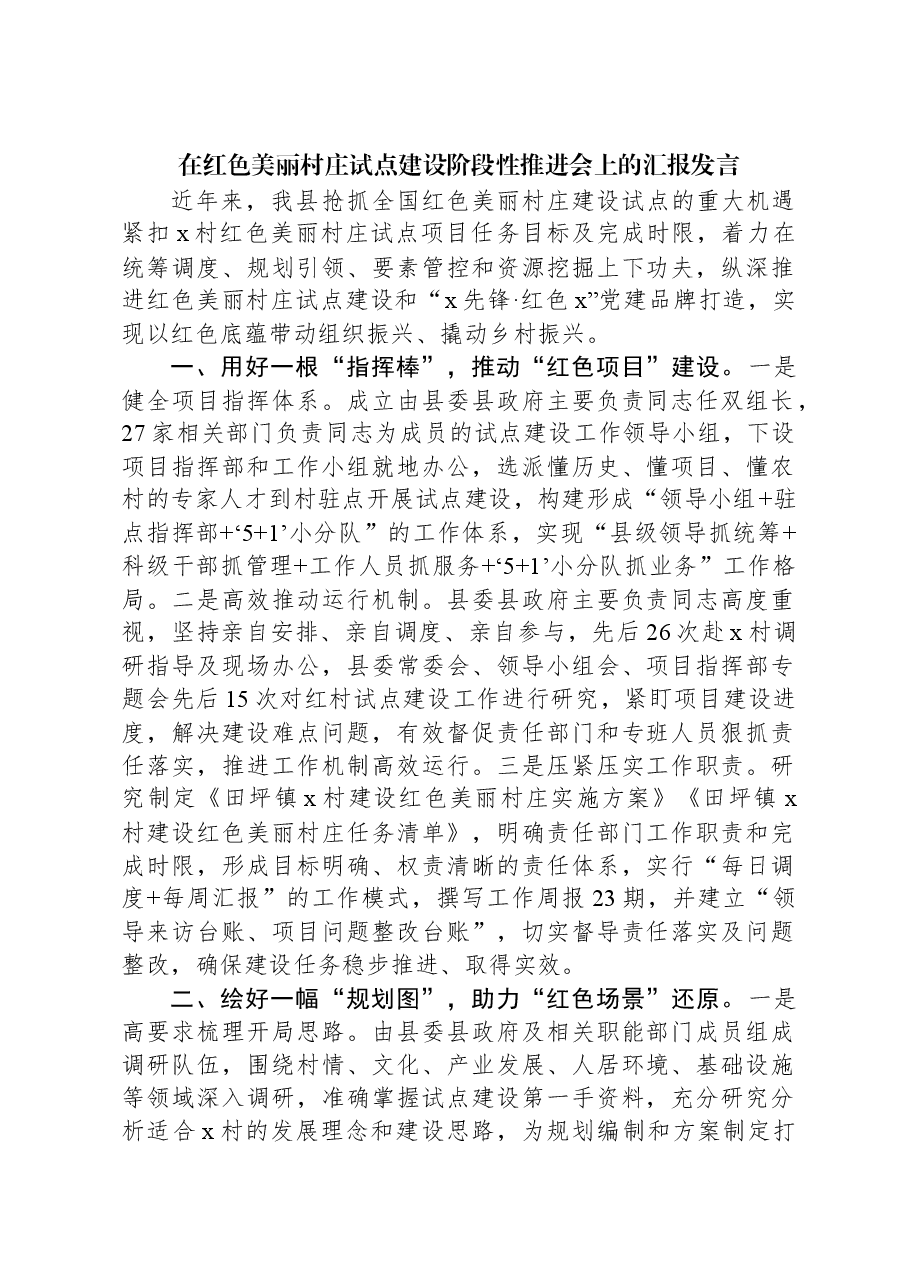 在红色美丽村庄试点建设阶段性推进会上的汇报发言.docx,第1页预览