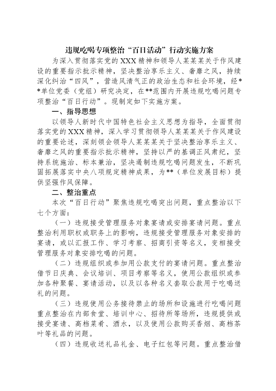 违规吃喝专项整治“百日活动”行动实施方案.docx,第1页预览
