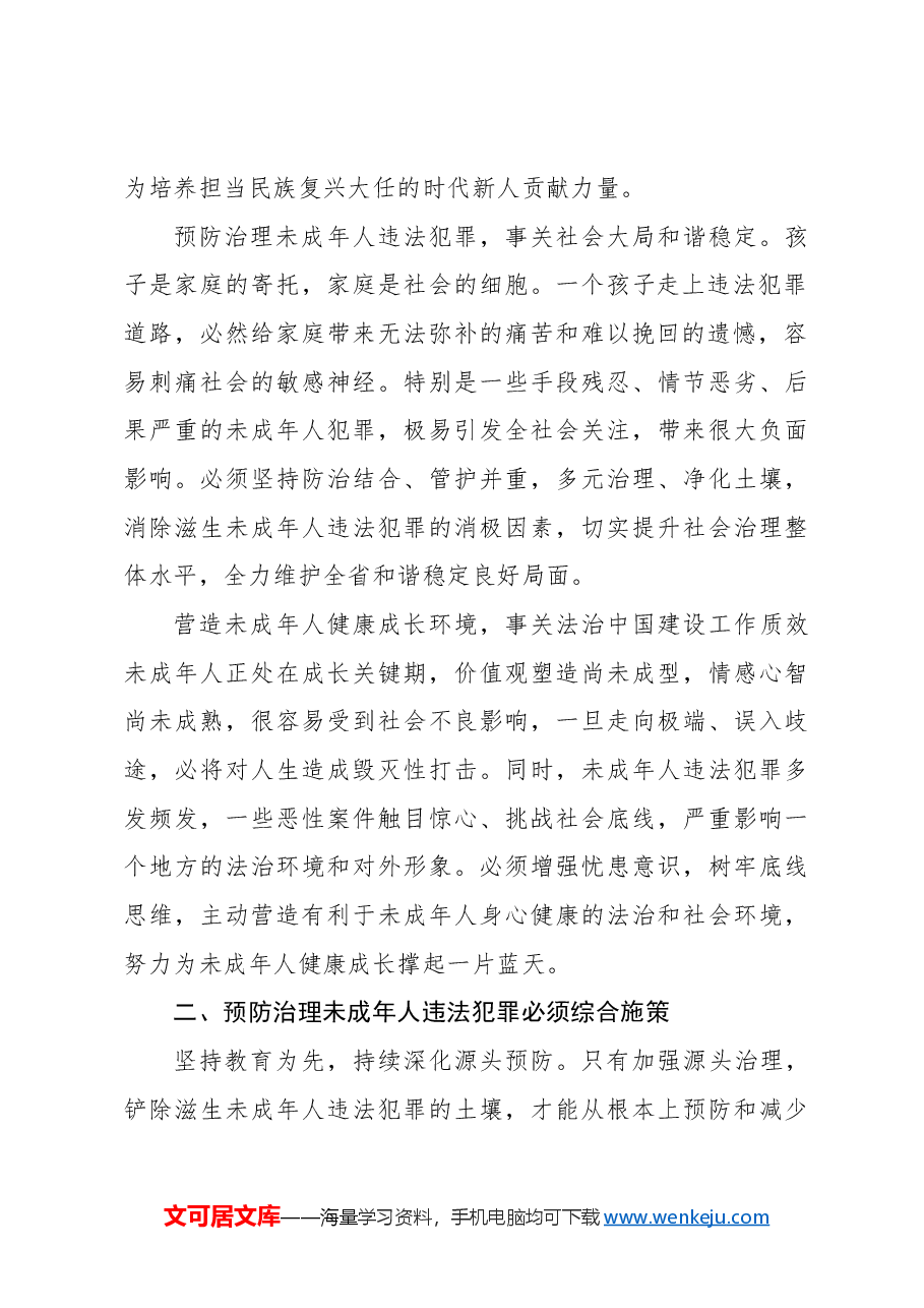 推动预防治理未成年人违法犯罪工作汇报材料.docx,第2页预览
