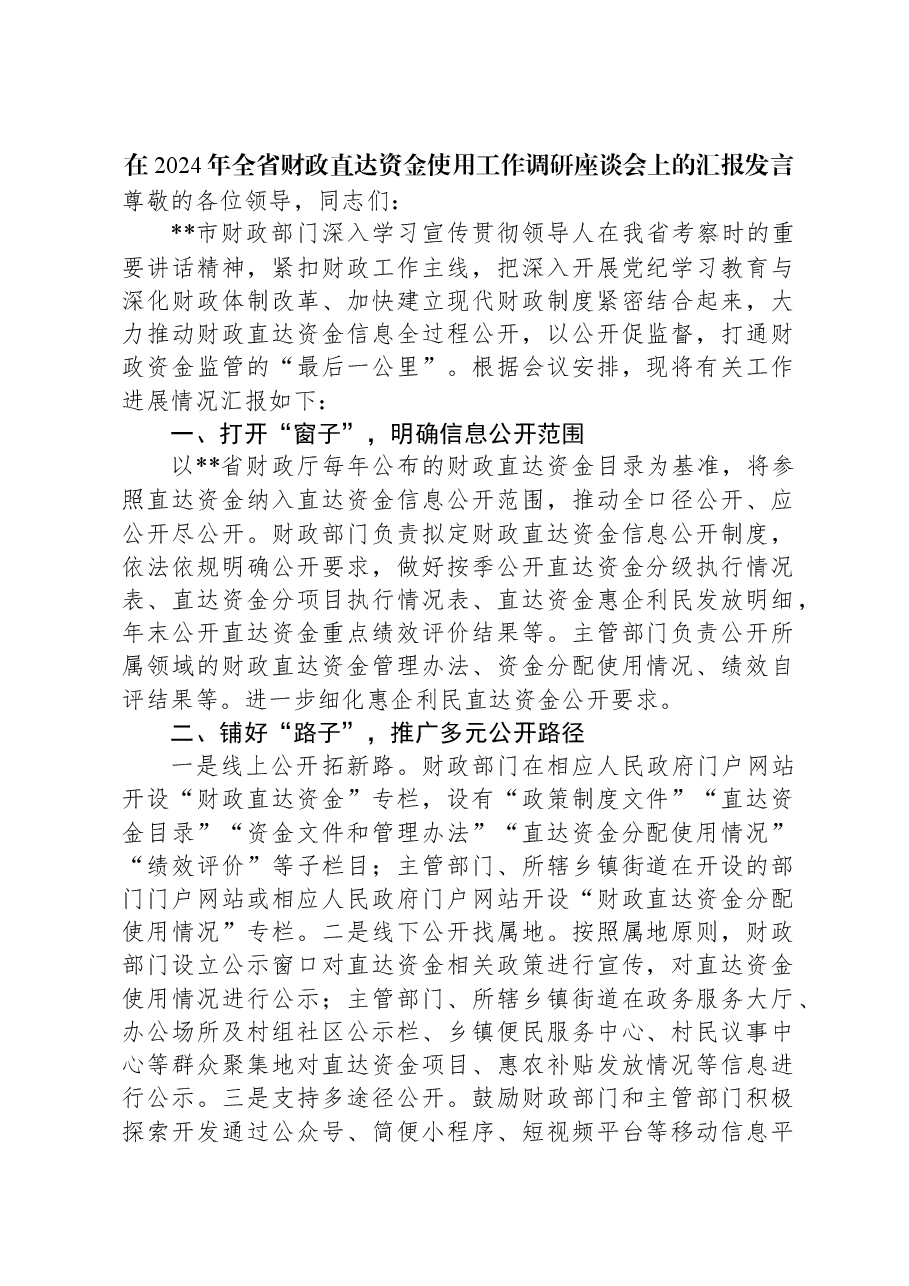在2024年全省财政直达资金使用工作调研座谈会上的汇报发言.docx,第1页预览