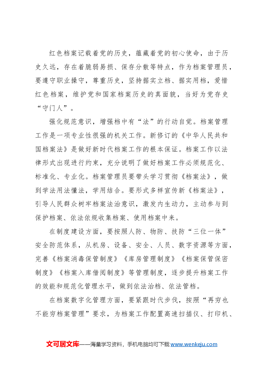 关于如何做好新时代机关档案管理工作的思考.docx,第2页预览