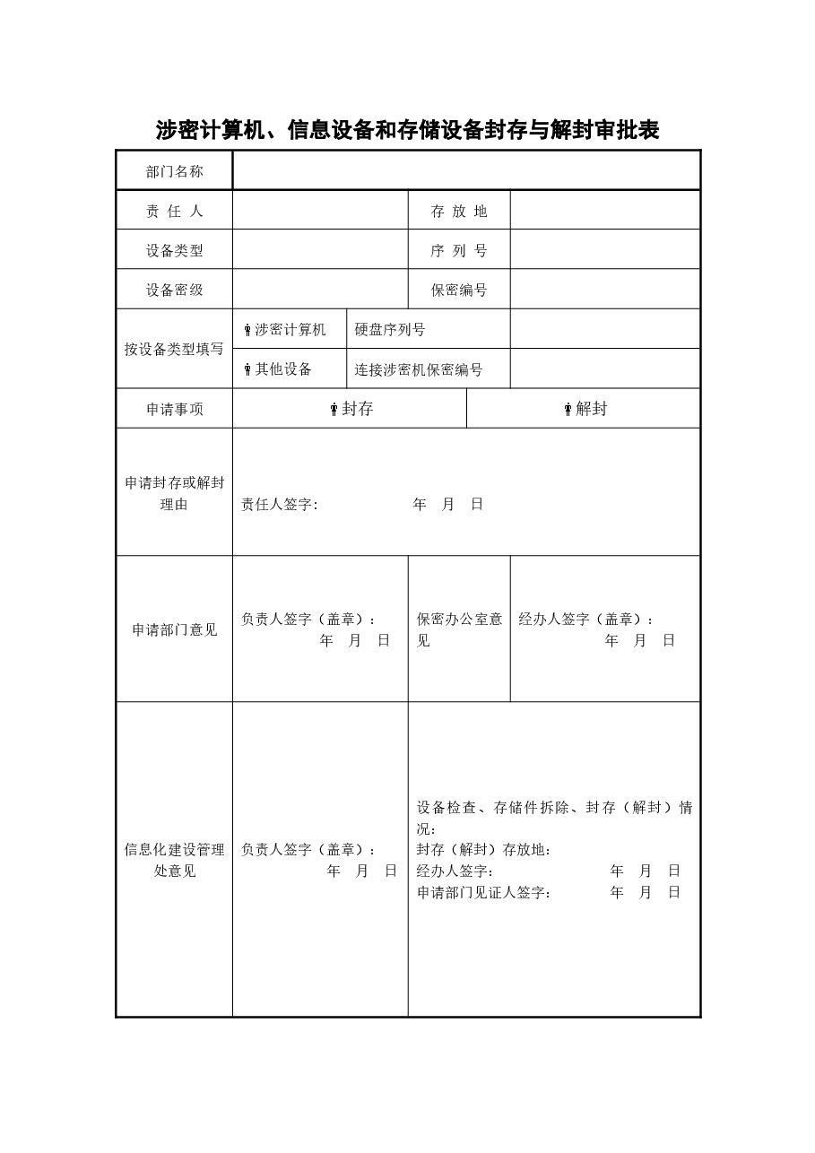 A0805涉密计算机、信息设备和存储设备封存与解封审批表.docx，第1页预览