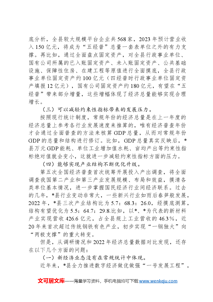 关于做好经济普查服务县域高质量发展的思考与建议.docx,第4页预览