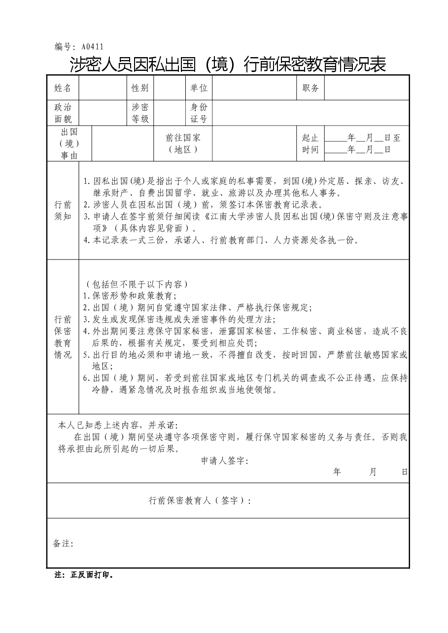 A0411涉密人员因私出国(境)行前保密教育情况表.doc,第1页预览