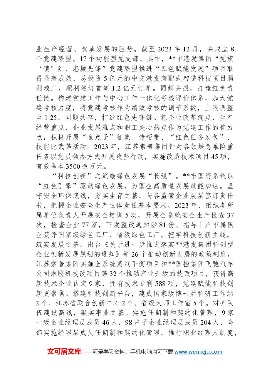 在2024年全省党建引领国资系统高质量发展座谈会上的汇报发言.docx,第3页预览