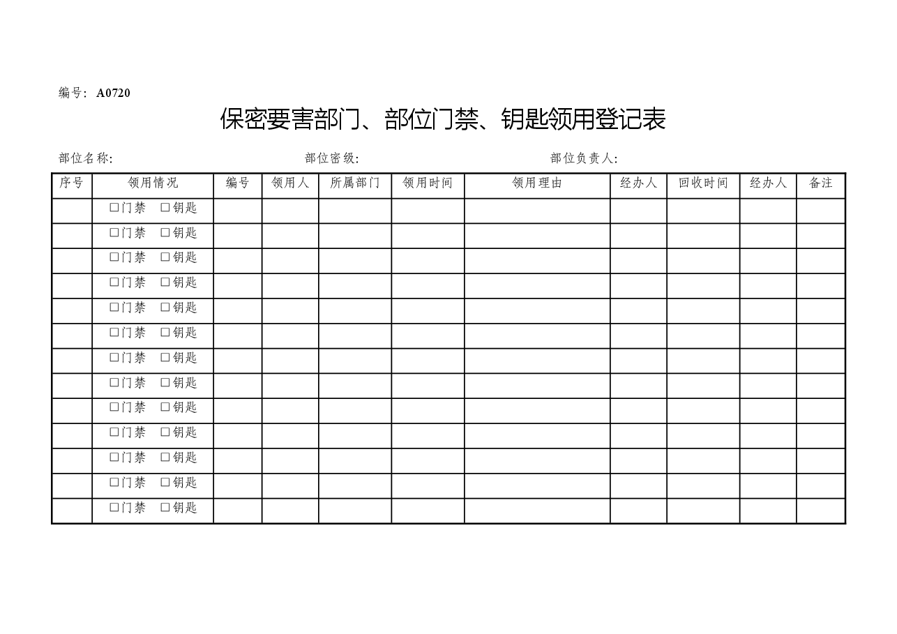 A0720 保密要害部门、部位门禁、钥匙领用登记表.doc,第1页预览