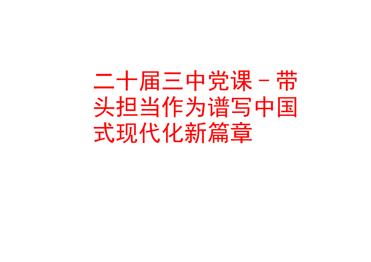 二十届三中党课-带头担当作为谱写中国式现代化新篇章.pptx,第1页预览