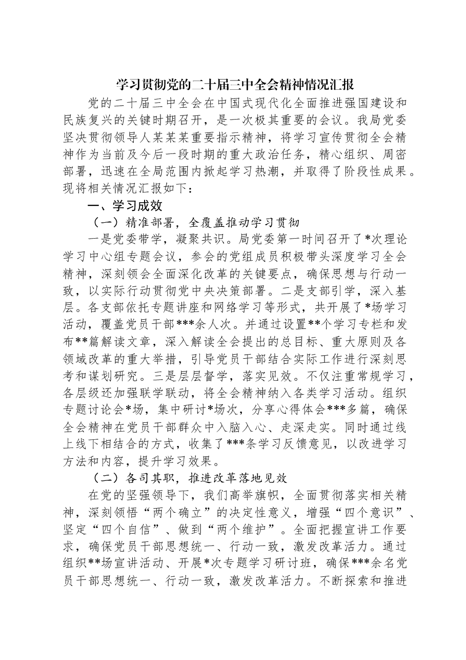 学习贯彻党的二十届三中全会精神情况汇报.docx,第1页预览
