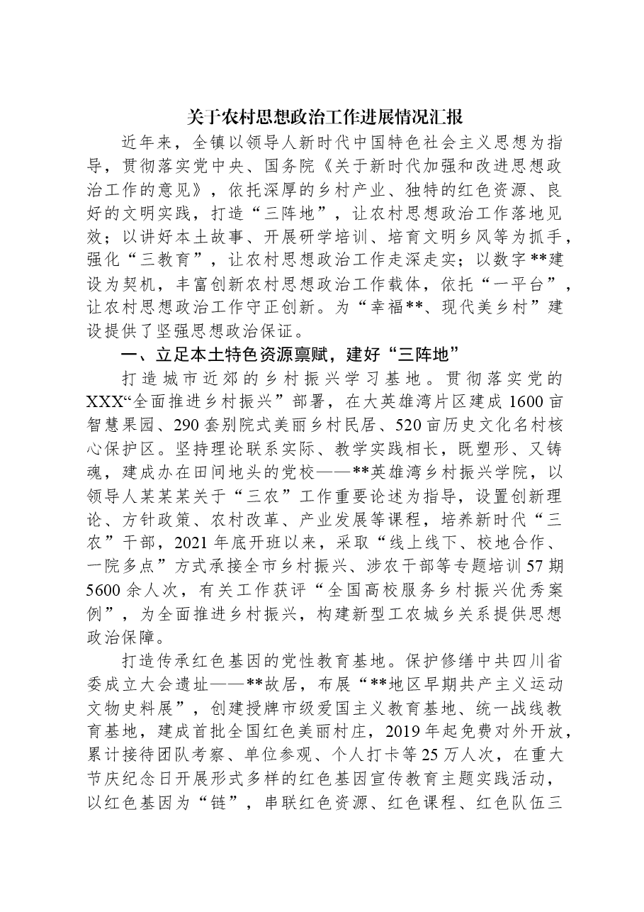 关于农村思想政治工作进展情况汇报.docx,第1页预览