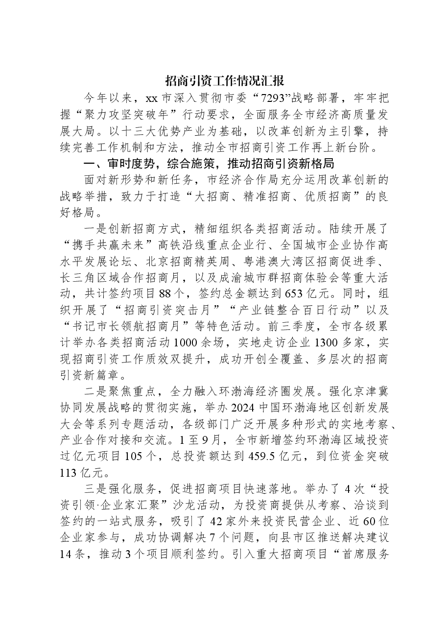 2024年招商引资工作情况汇报.docx,第1页预览
