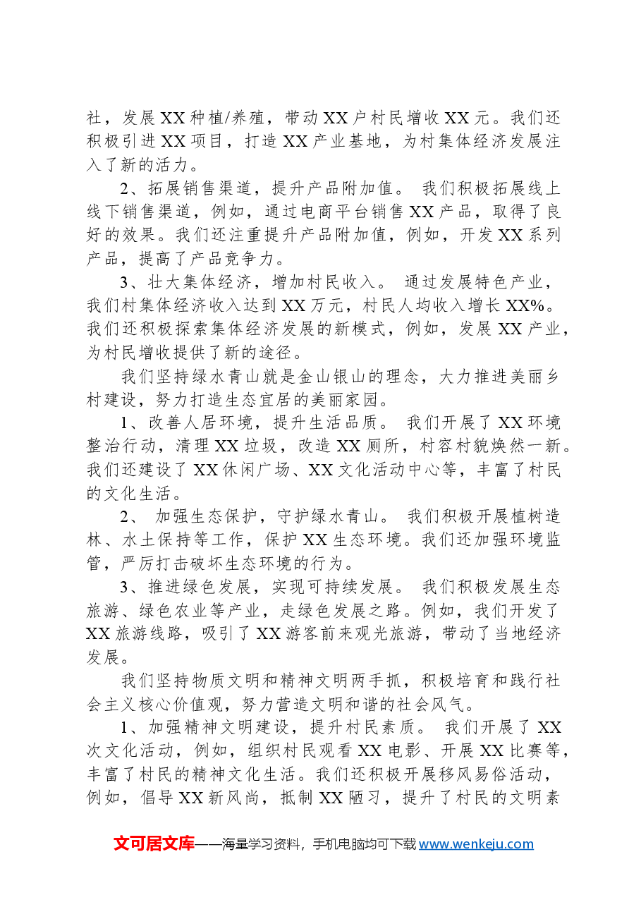 2024年村书记擂台比武汇报材料.docx,第2页预览